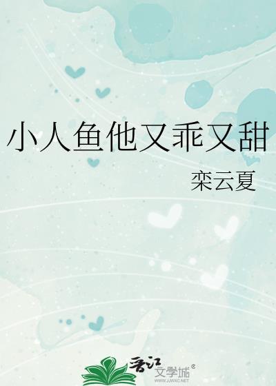 小人鱼 他超乖