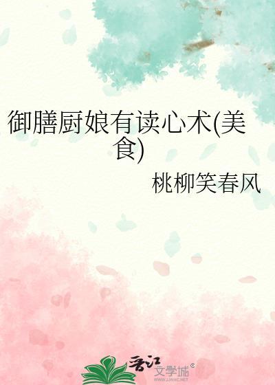 御膳厨娘有读心术(美食)番外