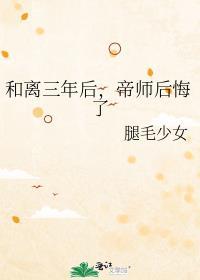 帝师后悔了番外