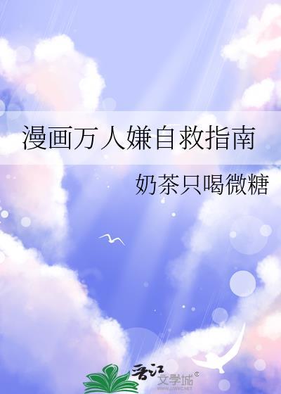 漫画万人嫌自救指南笔趣阁