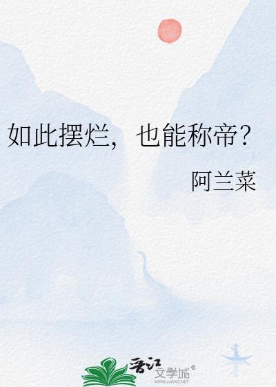 摆烂由来