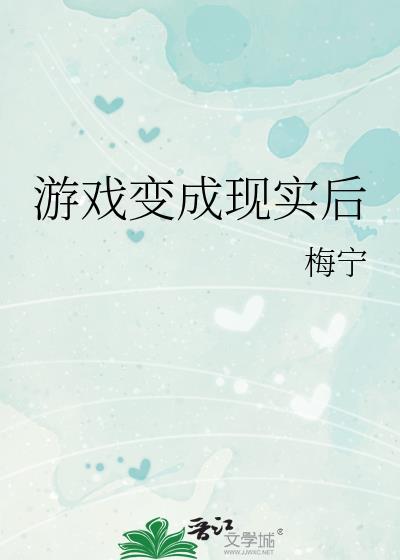 游戏会变成现实的