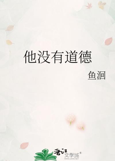 没有道德的我