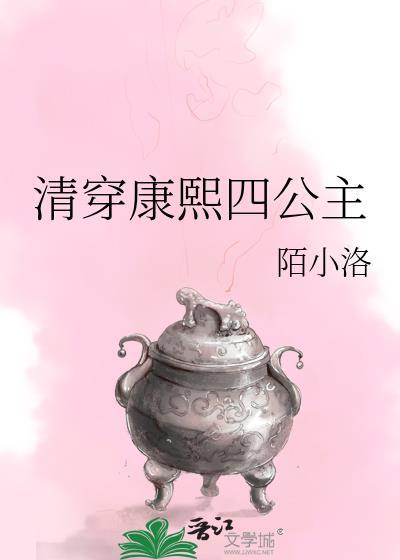清穿康熙朝公主