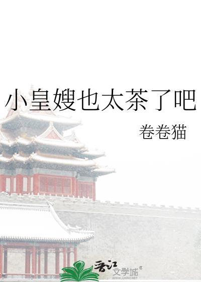 小皇嫂也太茶了吧by卷卷猫