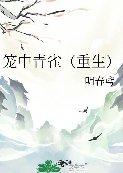 笼中雀全文免费晋江