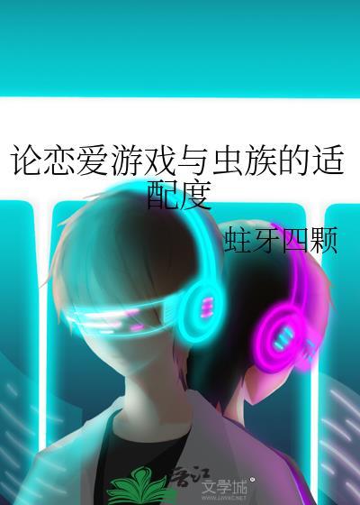 恋爱游戏爆改虫族全文免费最新章节