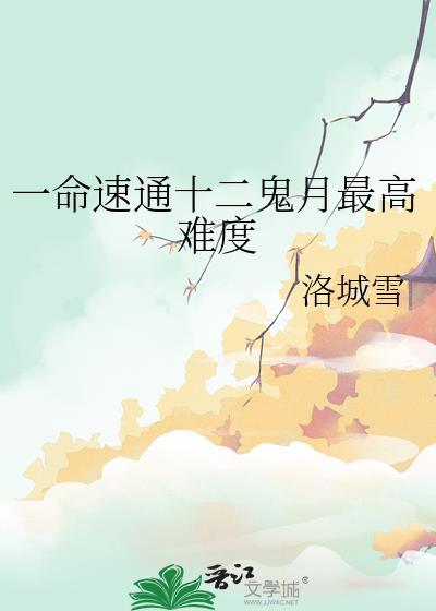 12鬼月实力排名