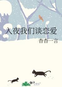 入夜我们谈恋爱杳杳一言