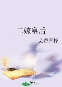 二嫁皇后芸香青柠笔趣阁