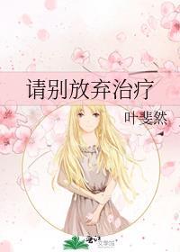 请别放弃治疗英语
