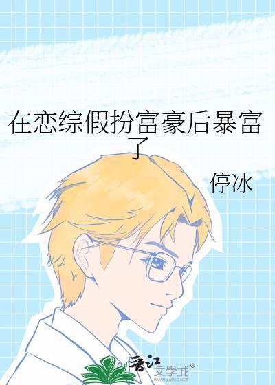 在恋爱综艺节目里假装情敌