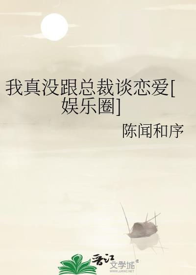 我真没跟她睡