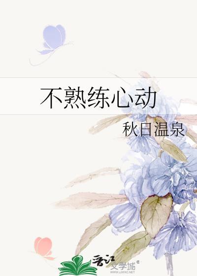 不熟练心动txt番外