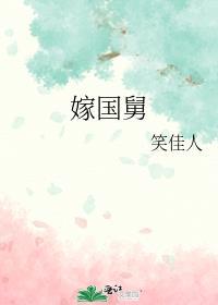 嫁国舅全文免费阅读