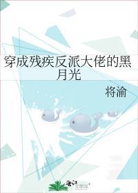 穿成残疾反派大佬的黑月光番外