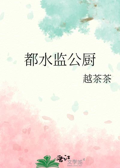都水监公厨 沅雾 笔趣阁