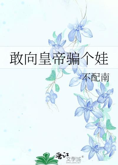 敢向皇帝骗个娃大结局