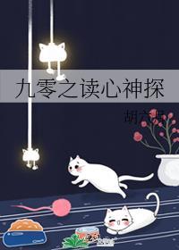 九零之读心神探全文