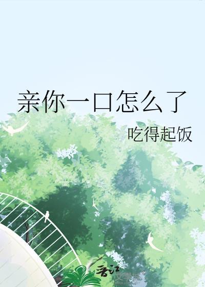 亲你一口怎么了TXT