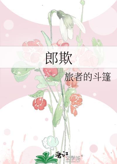 郎欺晋江