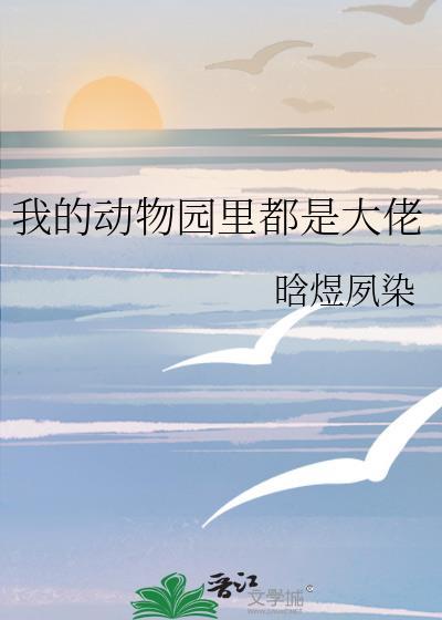 我的动物园大亨