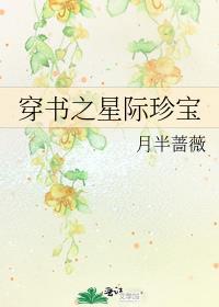 穿书之星际珍宝全文阅读