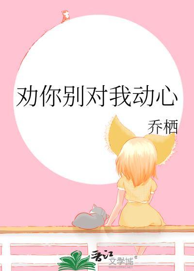 你别劝我了