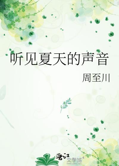 我听到了夏天的声音