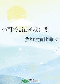 小可怜gin拯救计划30章