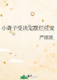 小聋子受决定摆烂任宠有车吗