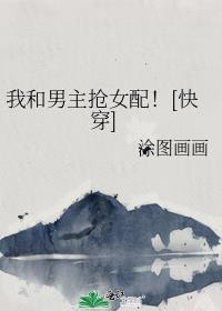 我和男主抢女主(穿书)晋江
