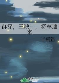 群穿三缺一将军速来