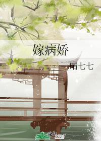 嫁病娇后我咸鱼了好看吗