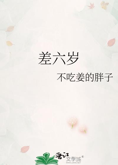 差六岁的姐弟恋合适吗