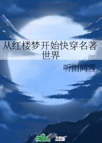 从红楼梦开始快穿名著世界免费阅读