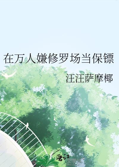 在万人嫌修罗场当保镖免费阅读
