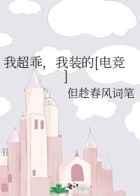我超乖我装的电竞番外免费阅读
