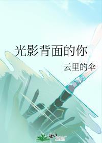 光影的主题曲