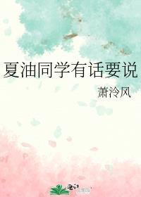 夏油同学有话要说格格党作者