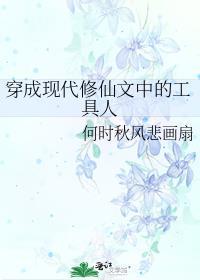 穿成现代修仙文中的工具人笔趣阁