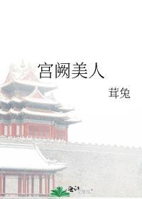 宫阙美人谋免费版电视剧