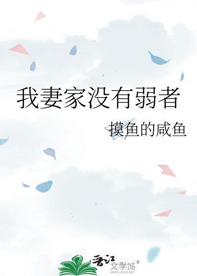 我妻家没有弱者的句子