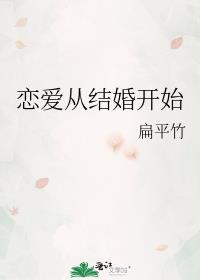 恋爱从结婚开始免费