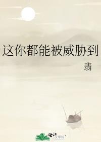 这你都能被威胁到番外110