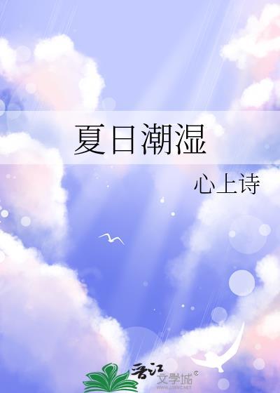 潮湿的夏日slg