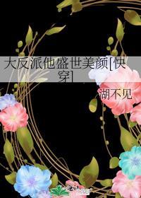 反派的盛世美颜他都有