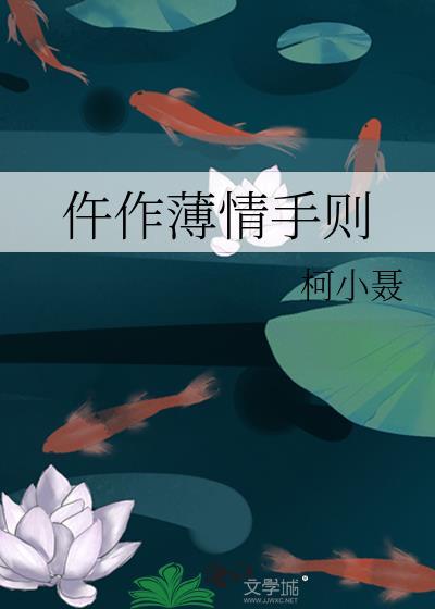 忤作薄情手则