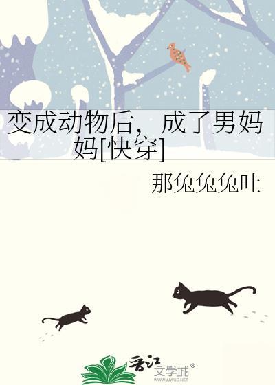 当他变成动物