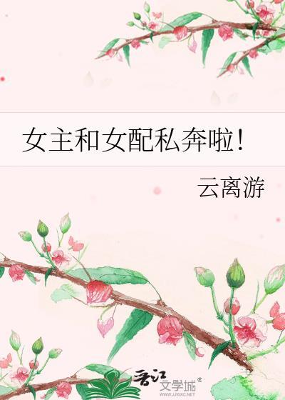 女主和女配在一起的推荐